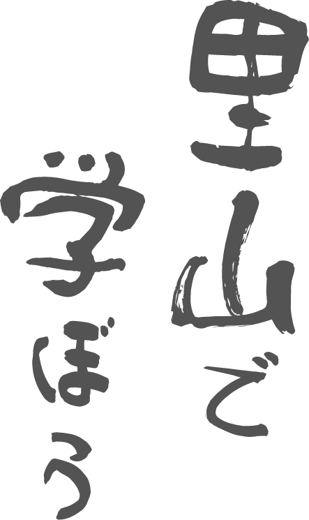 里山で学ぼう